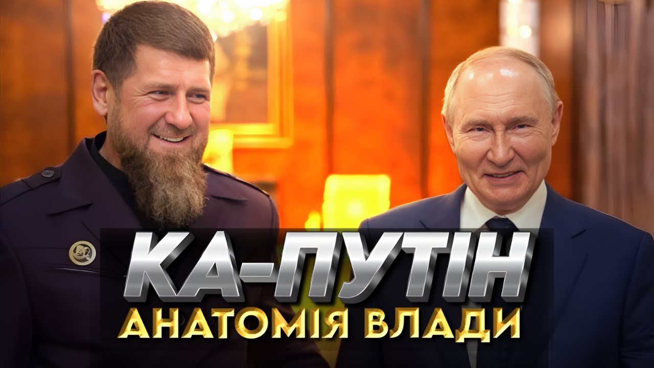 Розбір: що повʼязує Кадирова з Путіним?