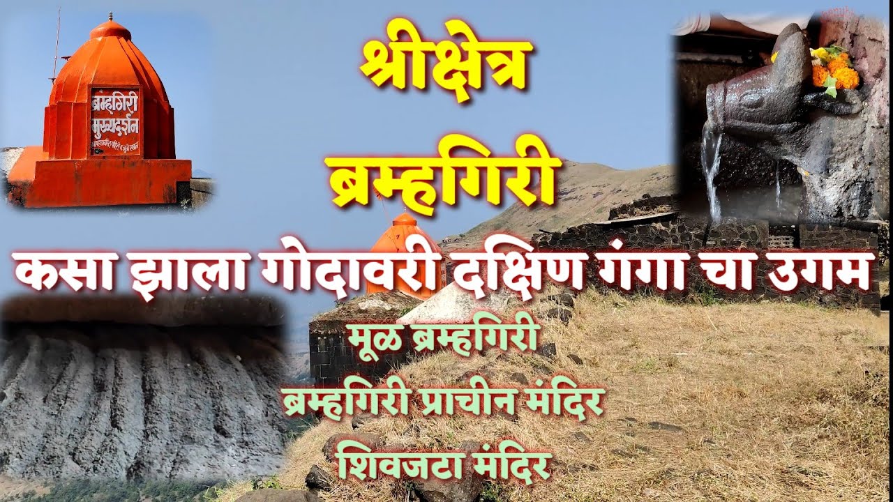 How did Godavari originate? How Start Godavari River. Sightseeing. Srikshetra Brahmagiri.