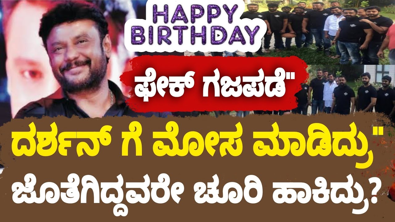 Darshan happy birthday 🎂 ಜೊತೆಯಲ್ಲಿ ಇದ್ದವರೇ ಚೂರಿ ಹಾಕಿದ್ದು