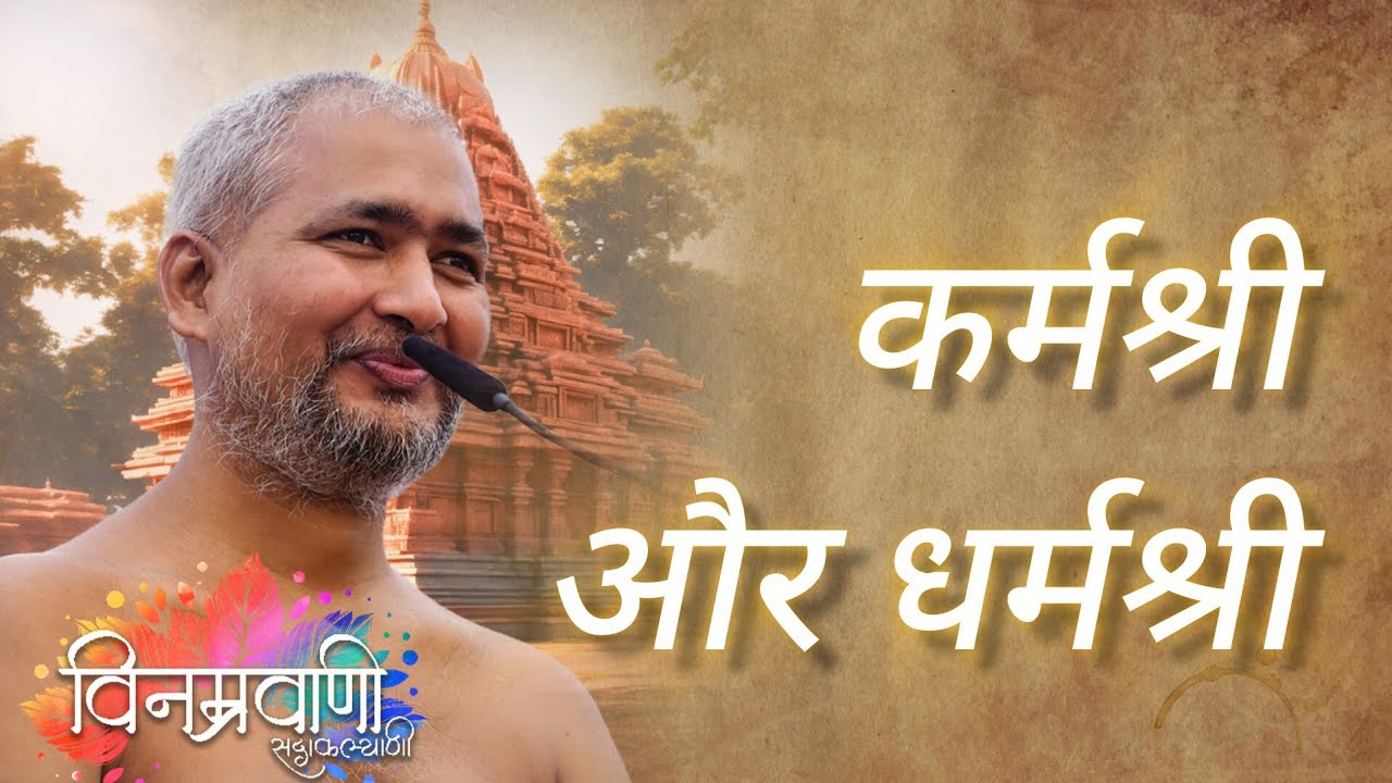 #मुनिश्रीविनम्रसागरजी 