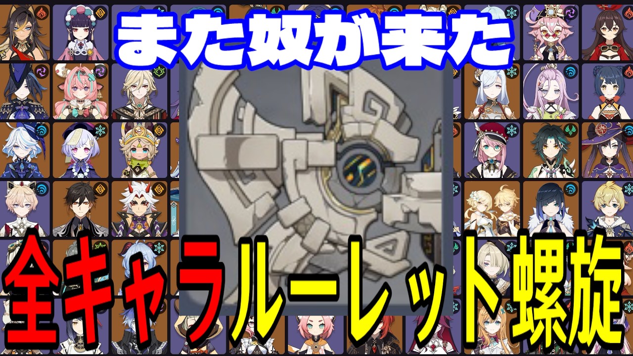 【原神】トラウマ再び...！全112キャラをルーレットでパーティー決めて螺旋12層完全攻略目指す！！【Genshin Impact】