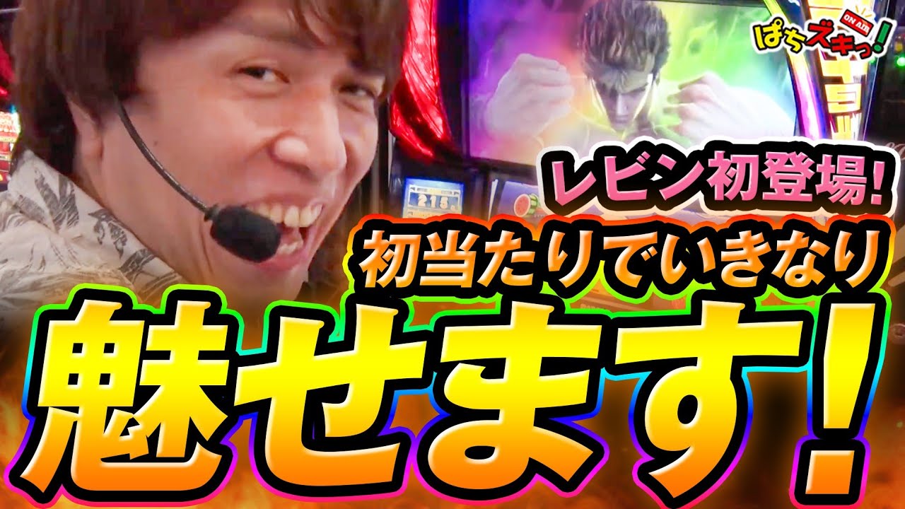 【スマスロ北斗の拳/レビン】レビン初登場！本人驚愕！初あたりから完璧な流れ！いきなり魅せます！ #パチスロ #レビン