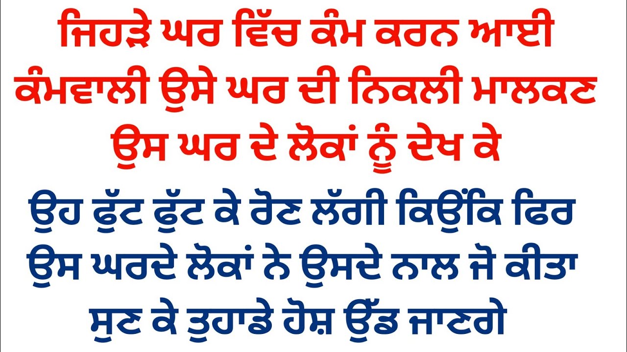 ਕੰਮਵਾਲੀ ਜਿਸ ਘਰ ਵਿੱਚ ਕੰਮ ਪੁੱਛਣ ਆਈ ਉਸੇ ਘਰ ਦੀ ਉਹ ਮਾਲਕਣ ਨਿੱਕਲੀ ਫਿਰ ਜੋ ਹੋਇਆ 