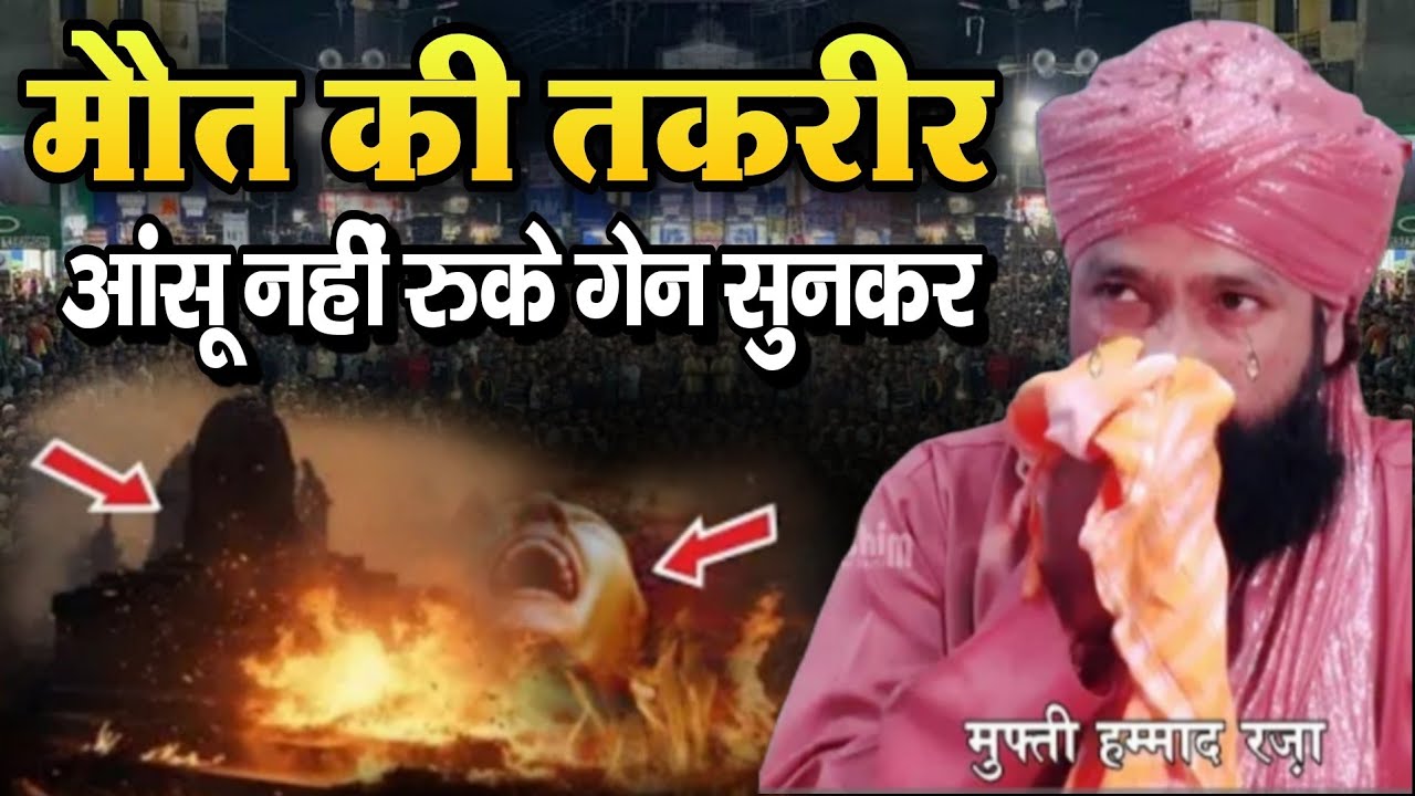 Mout ki taqreer aansu nhi rukenge sun ker || Mufti Hammad Raza muradabadi ki New takrir 2026 