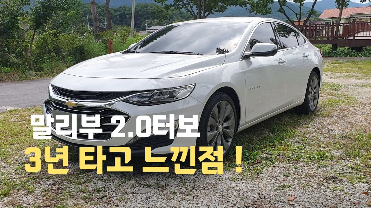 말리부 2.0터보 3년타고 느낀점
