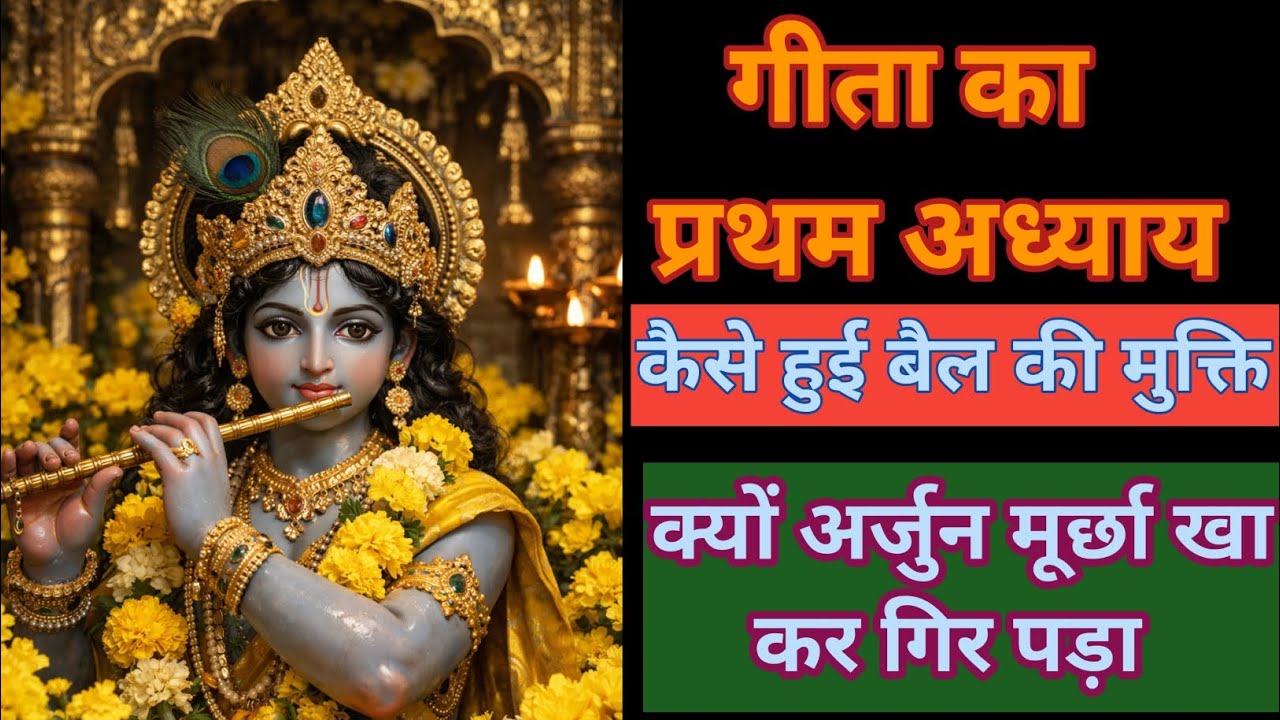 कैसे हुई गीता के महान उपदेश कि शुरुआत||विषाद योग|| संजय ने सुनाया धृतराष्ट्र को युद्ध भूमि का हाल