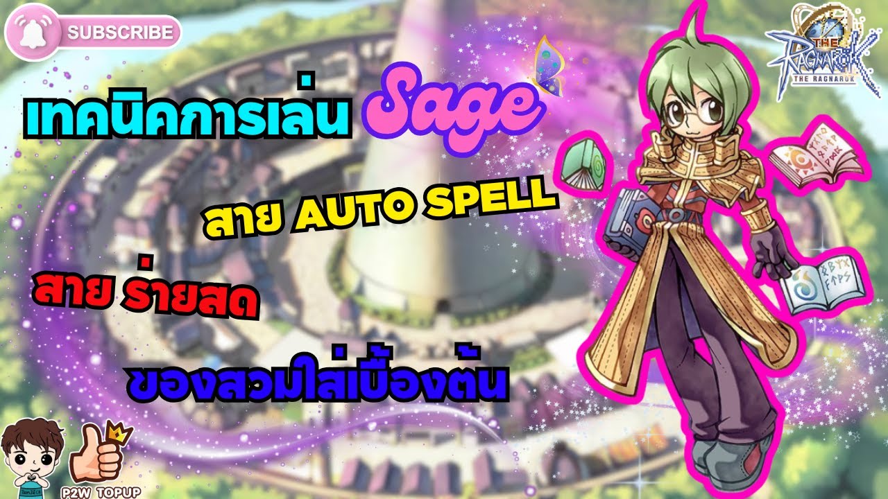 THE RAGNAROK : วิธีการเล่น Sage เบื้องต้น การอัพเสตตัส อัพสกิล Auto Spell สายร่ายเวทย์  THE RO