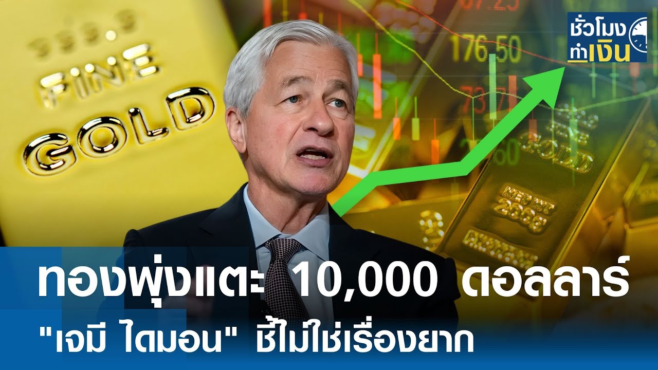ทองพุ่งแตะ 10,000 ดอลลาร์ 