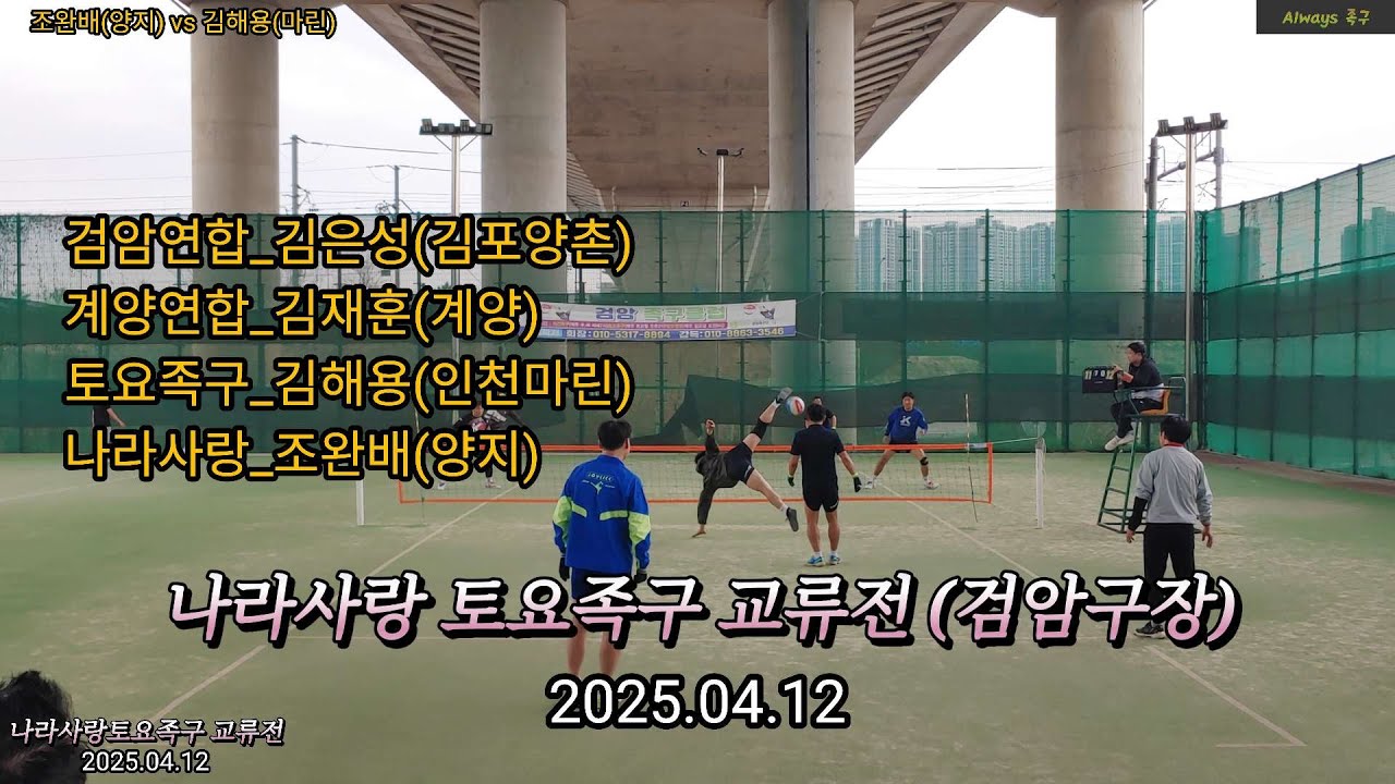 [나라사랑토요족구] 검암교류전_연습게임 - 2[검암구장]2025.04.12 #족구 #인천족구 #나라사랑토요족구