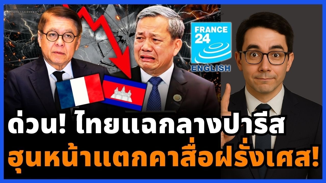ด่วน! ไทยแฉกลางปารีส ฟาดความจริงต่อหน้าโลก ฮุนไปไม่เป็น!