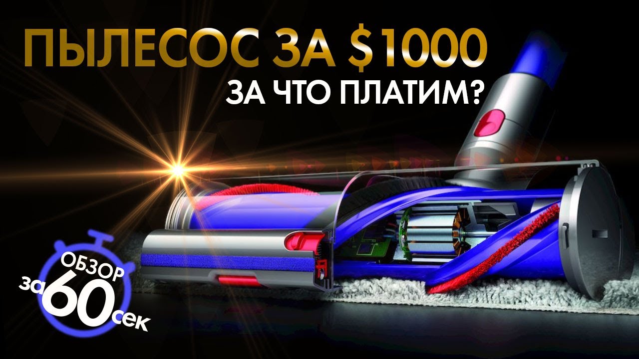 Экспресс обзор пылесоса Dyson V11 Absolute за 60 секунд