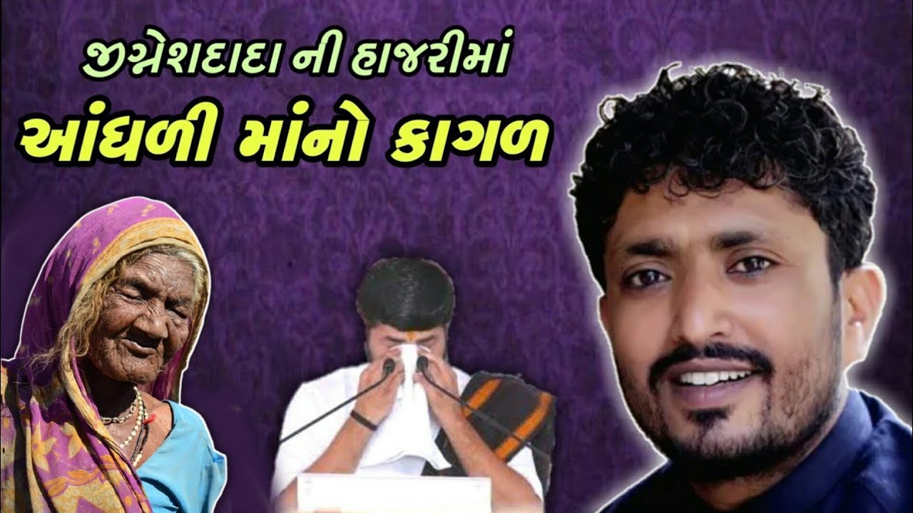 આંધળી માં ની વાત | રાજભા ગઢવી | Rajbha gadhvi | Aandhali Ma | Jignesh dada | Karun Prasang