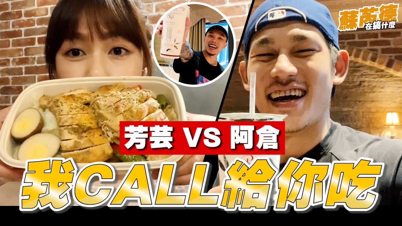 我CALL給你吃，居家防疫外送三餐互相傳情，本是溫暖的影片突變成互整對方？【蘇芮德在搞什麼？】EP.13 ft.樞育 @CaotunBoyz @yun9118