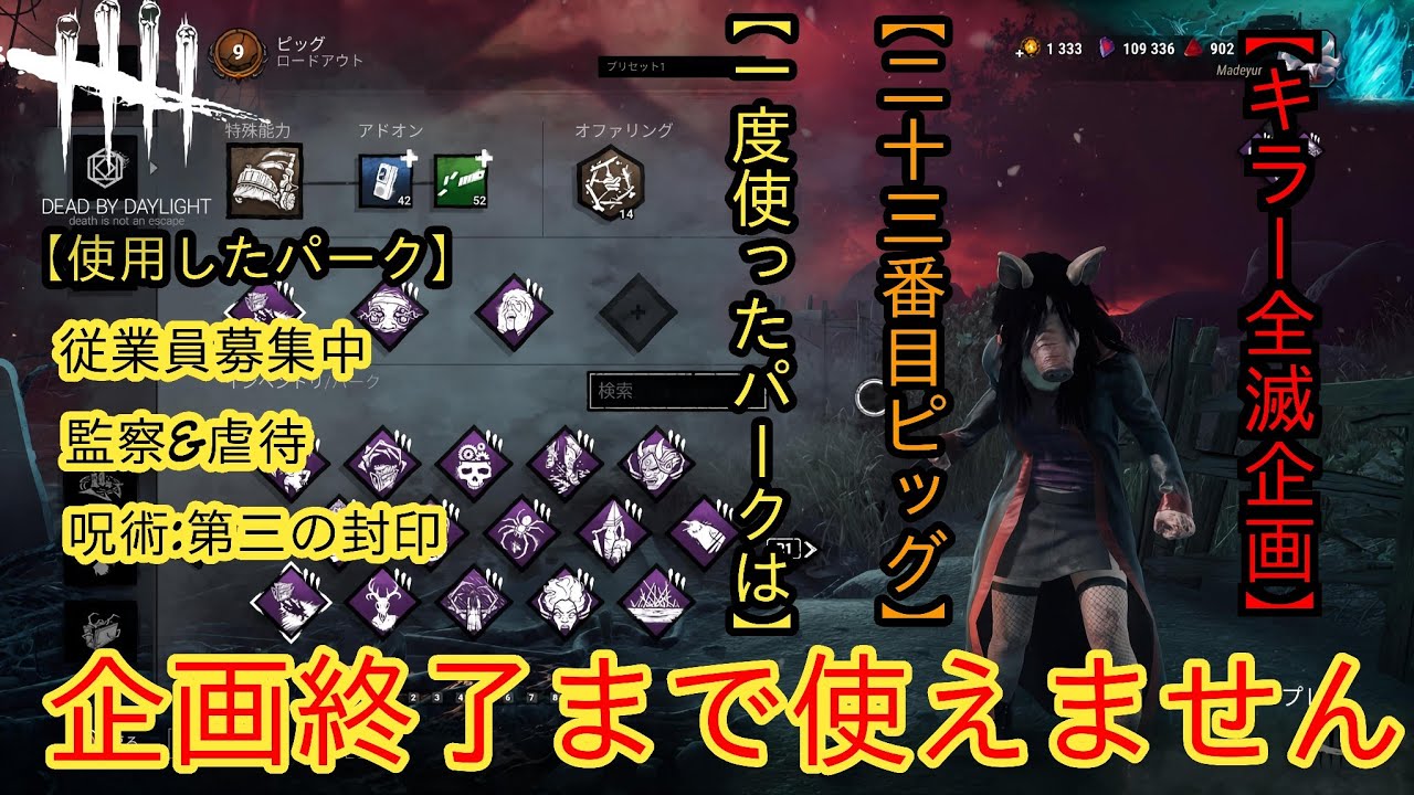 [DBD]全キラー全滅企画終了まで使ったパークは使えません[ピッグ]
