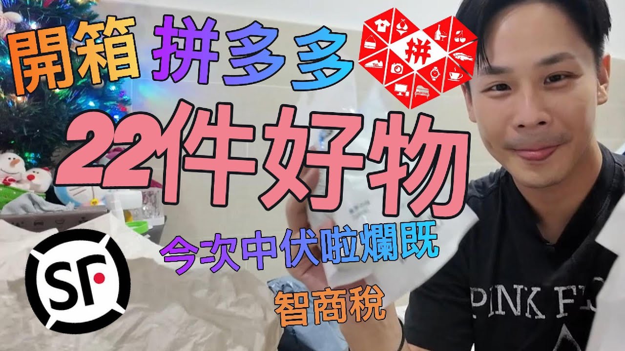 《拼多多開箱》開箱 22件生活好物 🎁| 我中伏了爛既😱 | 買一件都包運費仲要係順豐速遞😱 | 雙11😎 | 拼多多好定淘寶好❓|  實用物品👊 | 好物分享推薦👊