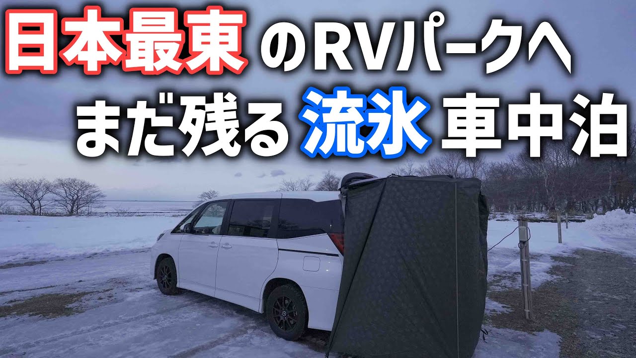 【北海道車中泊】日本で一番東の道東オホーツク海そばにあるRVパークへ！尾岱沼でまだ残る流氷と野付半島【EVO LANTERN】