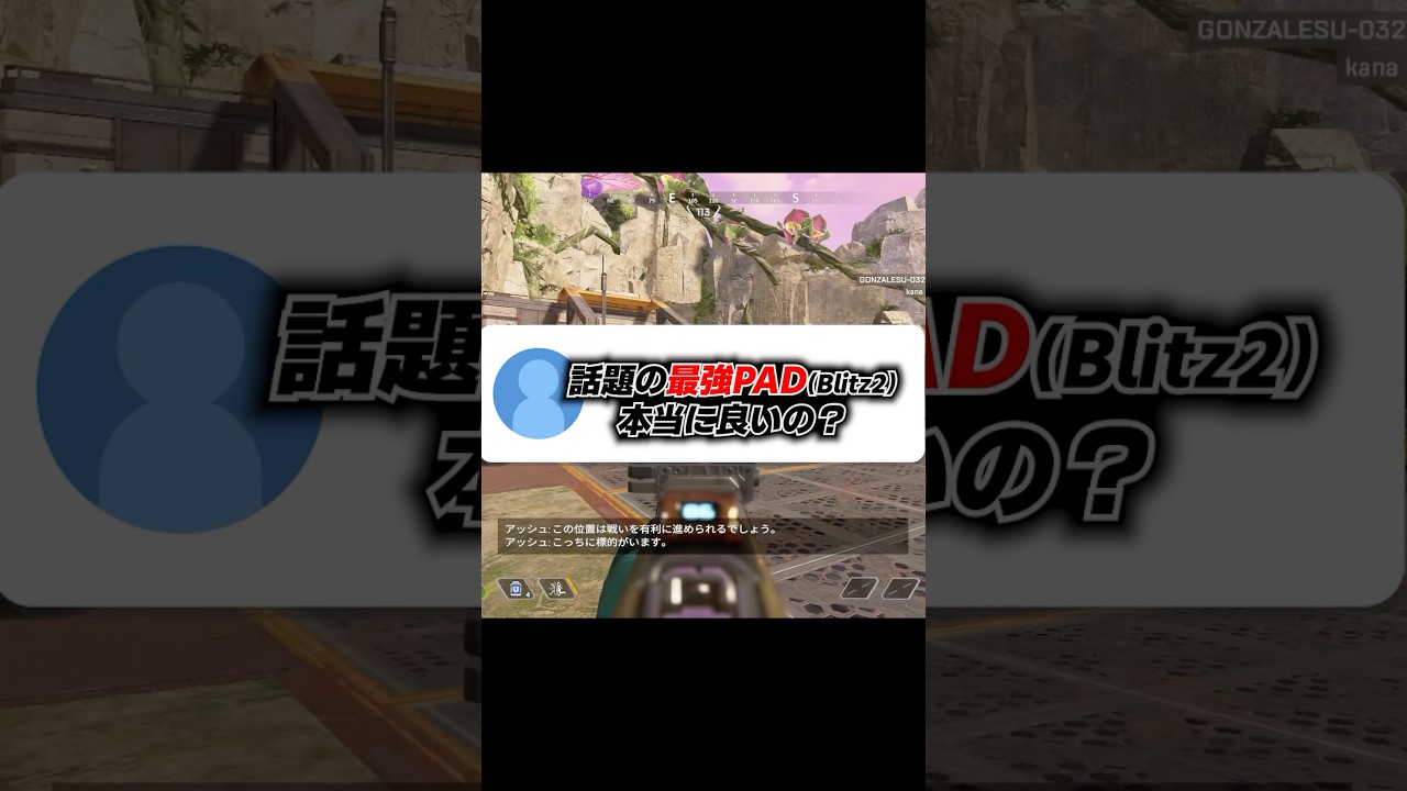 Q：今話題のPAD Blitz2って実際どうなの？【APEX エーペックスレジェンズ】 #Shorts