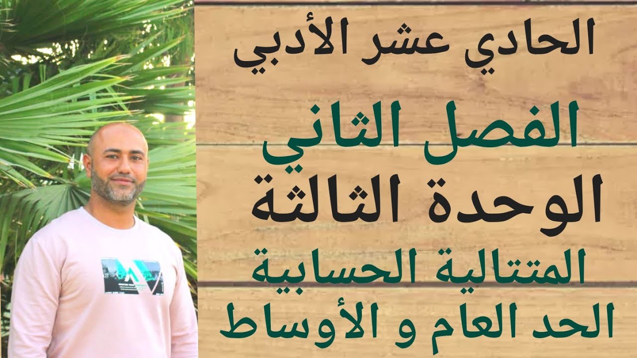 الحادي عشر الأدبي : المتتالية الحسابية "الحد العام والأوساط " | ف٢ | الوحدة الثالثة | الدرس الثاني