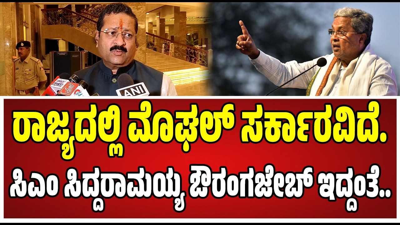 Yatnal : ಸಿಎಂ ಸಿದ್ದರಾಮಯ್ಯ ವಿರುದ್ಧ ಯತ್ನಾಳ್‌ ವಾಗ್ದಾಳಿ..! #siddaramaiah #dkshivakumar #pratidhvani