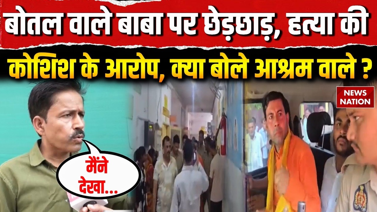 Bottle Baba Arrested: बोतल वाले बाबा पर गंभीर आरोप। Kanpur Dehat। crime news। Uttar Pradesh। Police