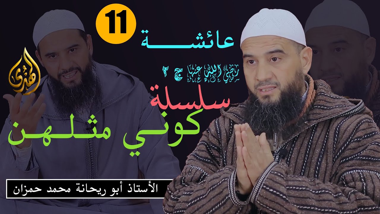 كوني مثلهن || الحلقة 11 || عائشة بنت الصديق 2 || الأستاذ أبو ريحانة محمد حمزان