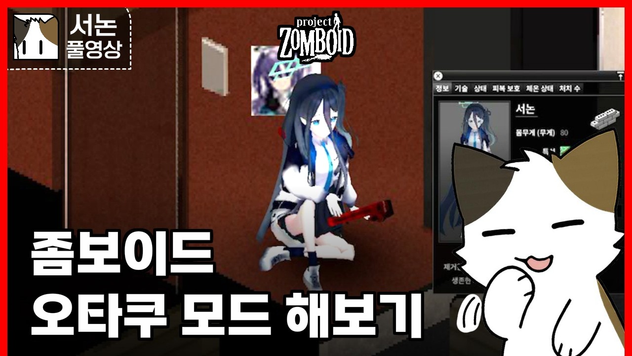 좀보이드 오타쿠 모드 해보기!