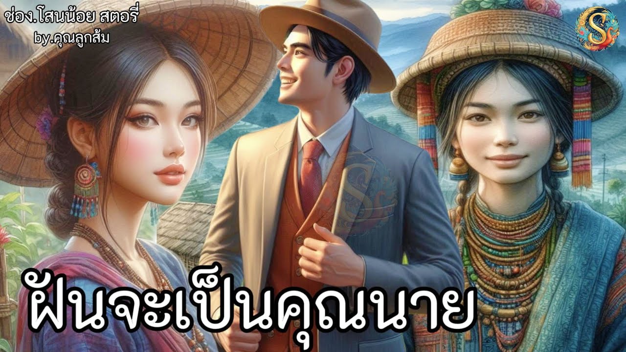 นิทานเรื่อง| 1.ฝันจะเป็นคุณนาย 2.ดูถูกบ้านนอก |นิทานก่อนนอน เรื่องเล่าสอนใจ |@Sanonoi_story