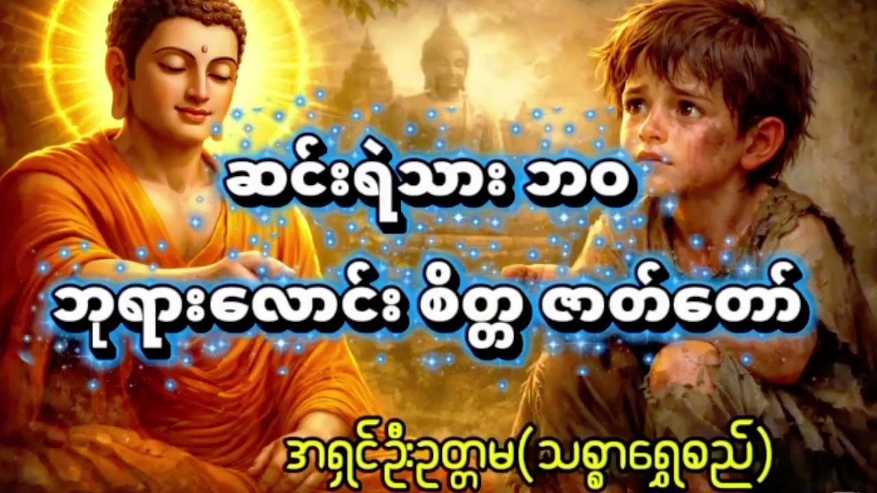 ဆင်းရဲသားဘဝ ဘုရားလောင်း စိတ္တ ဇာတ်တော်။ သစ္စာရွှေစည် ဆရာတော်