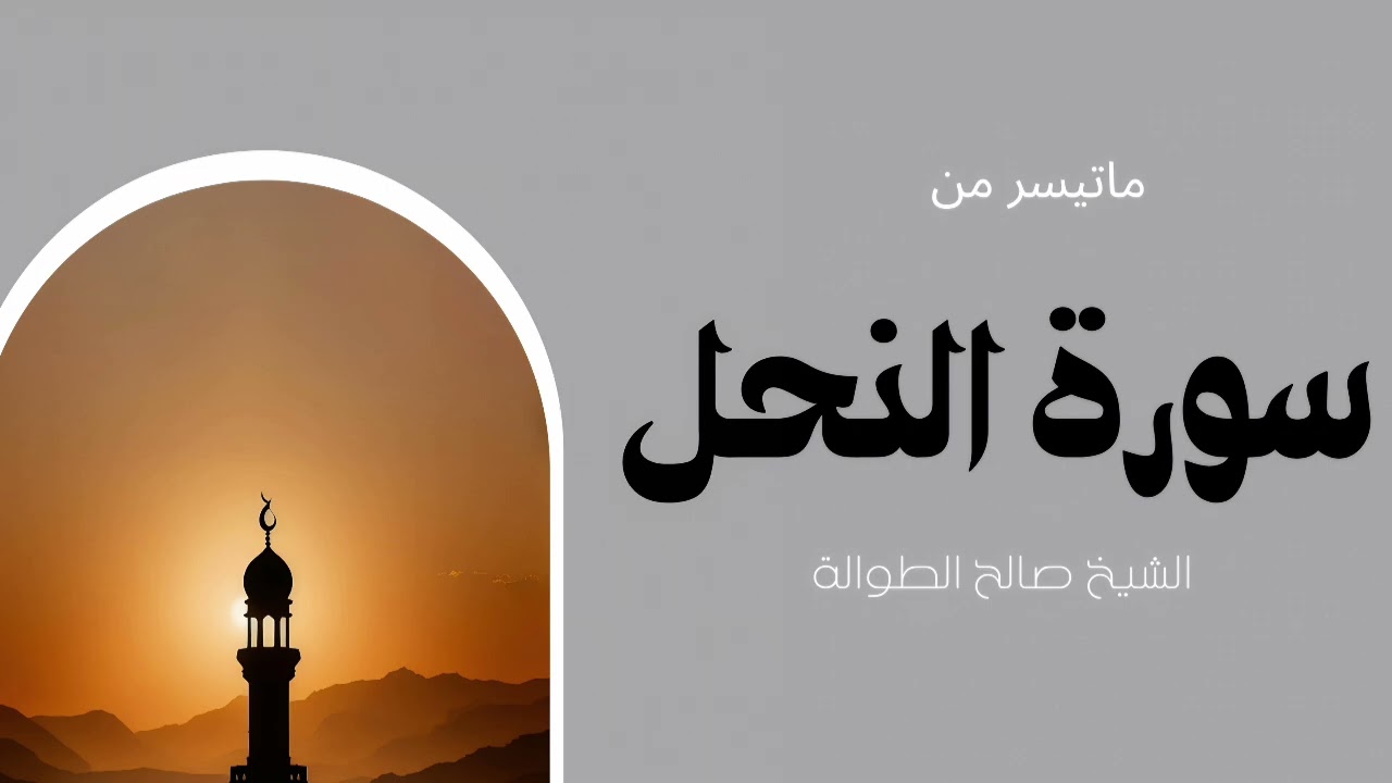 تلاوة من سورة النحل | الشيخ صالح الطوالة 