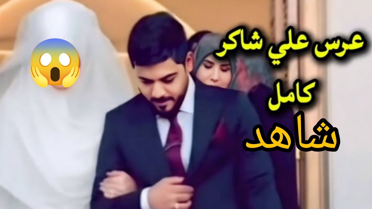 عرس اليوتيوبر علي شاكر | صاحب قناة يوميات واحد عراقي يشعل مواقع التواصل 🔥💍