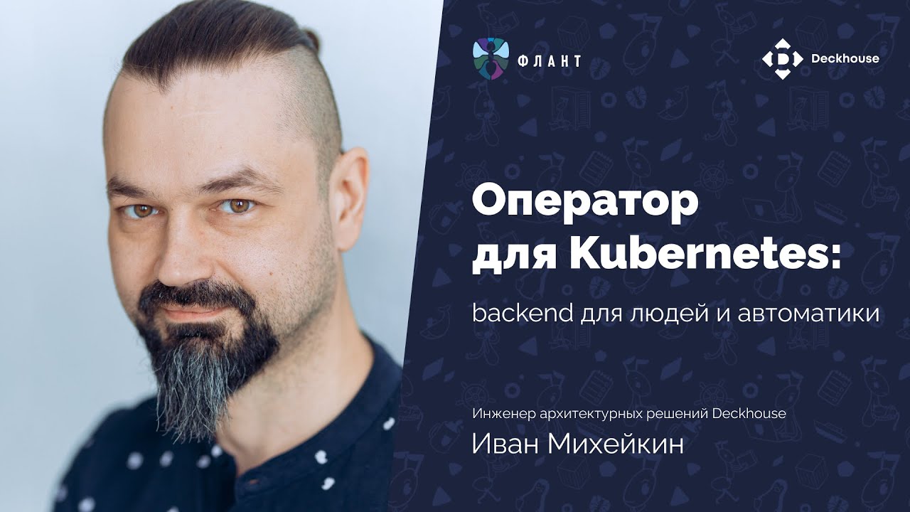 Оператор для Kubernetes: backend для людей и автоматики | Иван Михейкин