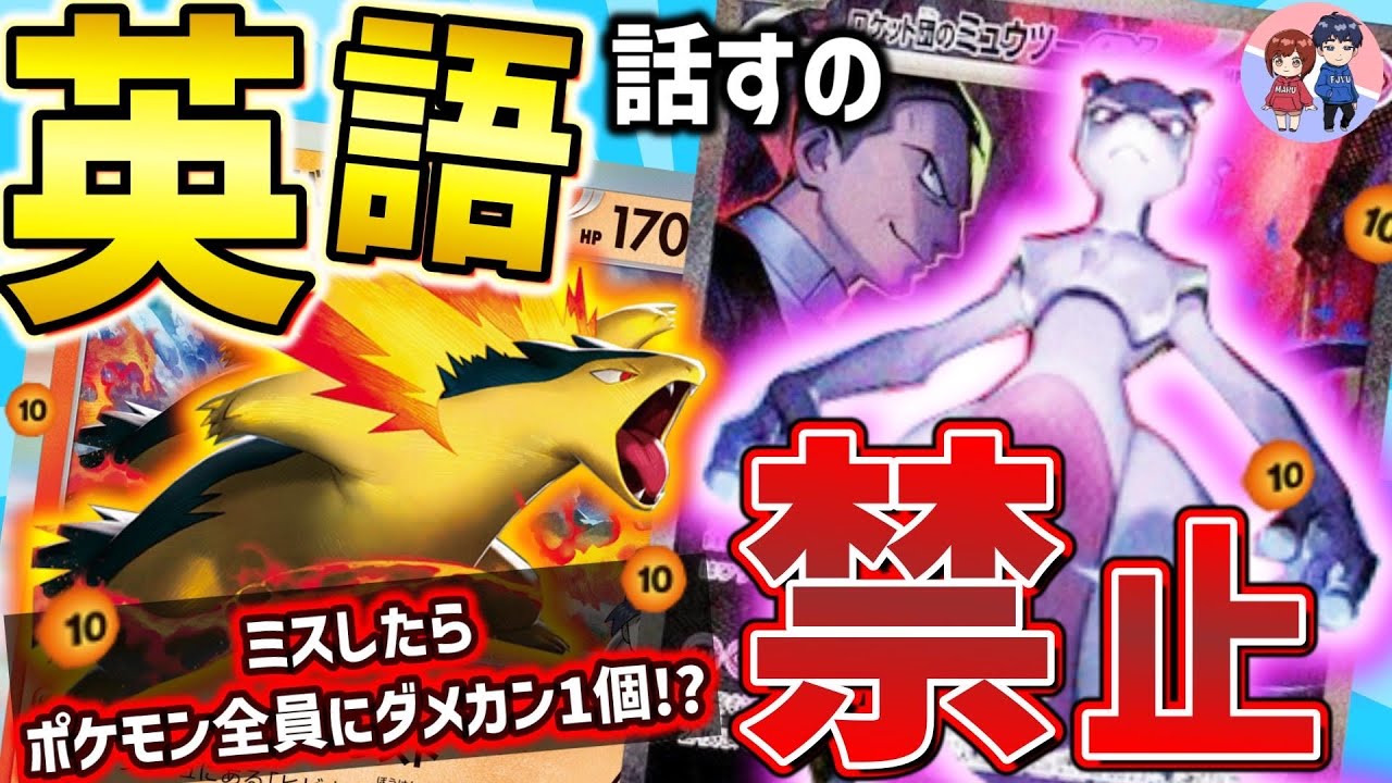 【ポケカ対戦】英語禁止ポケカ！奪われたミュウツーSARを取り戻せ！！
