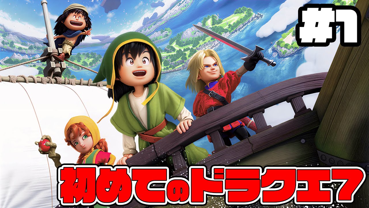 はじめてのドラゴンクエスト7 reimagined【ドラクエ】ドラゴンクエスト】【ぎこちゃん】