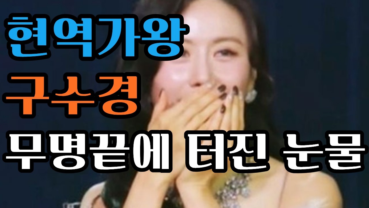“구수경 10년 무명 끝… ‘내 이름 불러준다’ 눈물의 무대”/현역가왕 구수경 가수