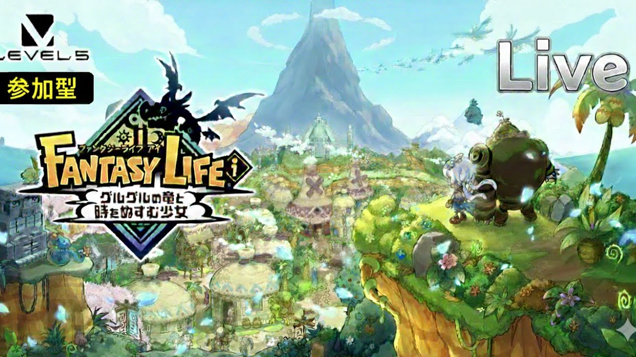 [オンライン]大陸→グースカ→ガチャダン(祭壇)17時までやります「ファンタジーライフi」#50 PS5版
