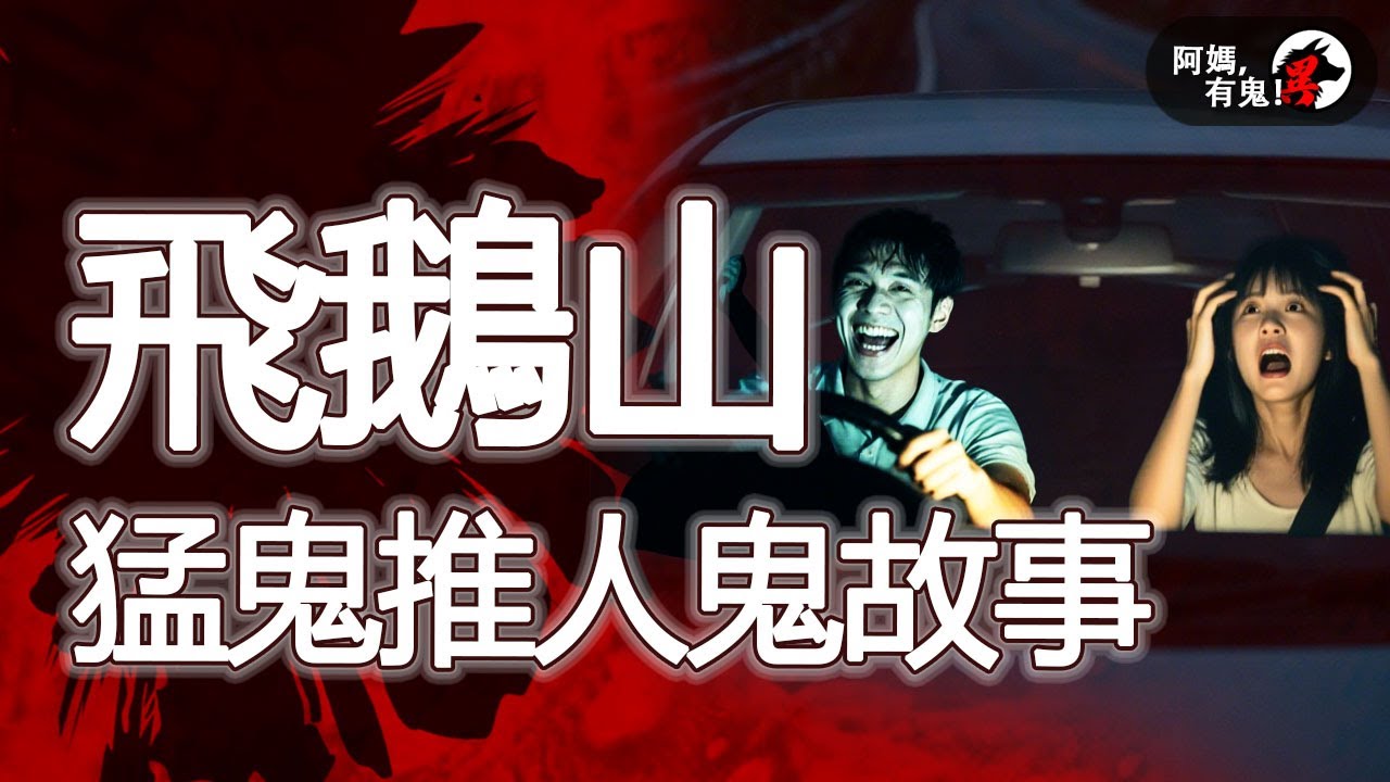 飛鵝山猛鬼推人鬼故事  阿媽有鬼! EP0379】｜粵語香港真人真事鬼故事｜Cantonese story