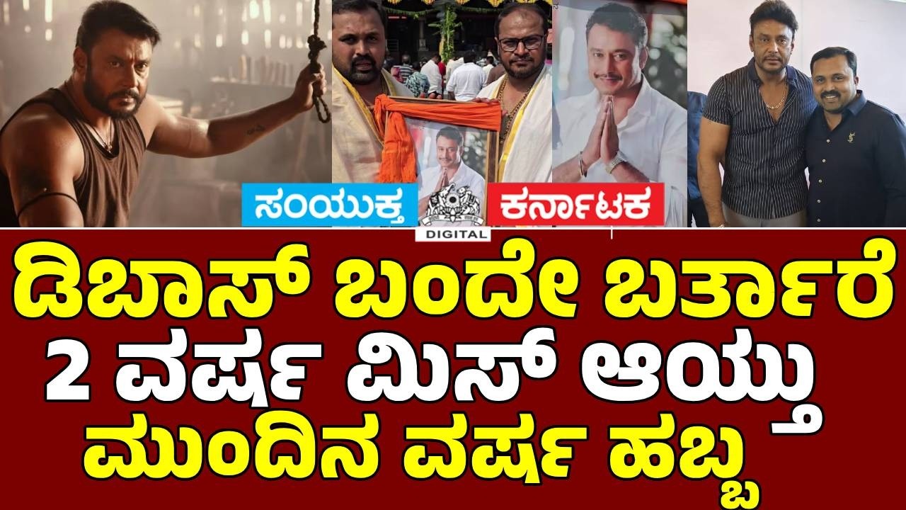 Challenging Star Darshan&rsquo;s 49th Celebration | D Boss Fans Celebrate Across Karnataka | Miracle Manju