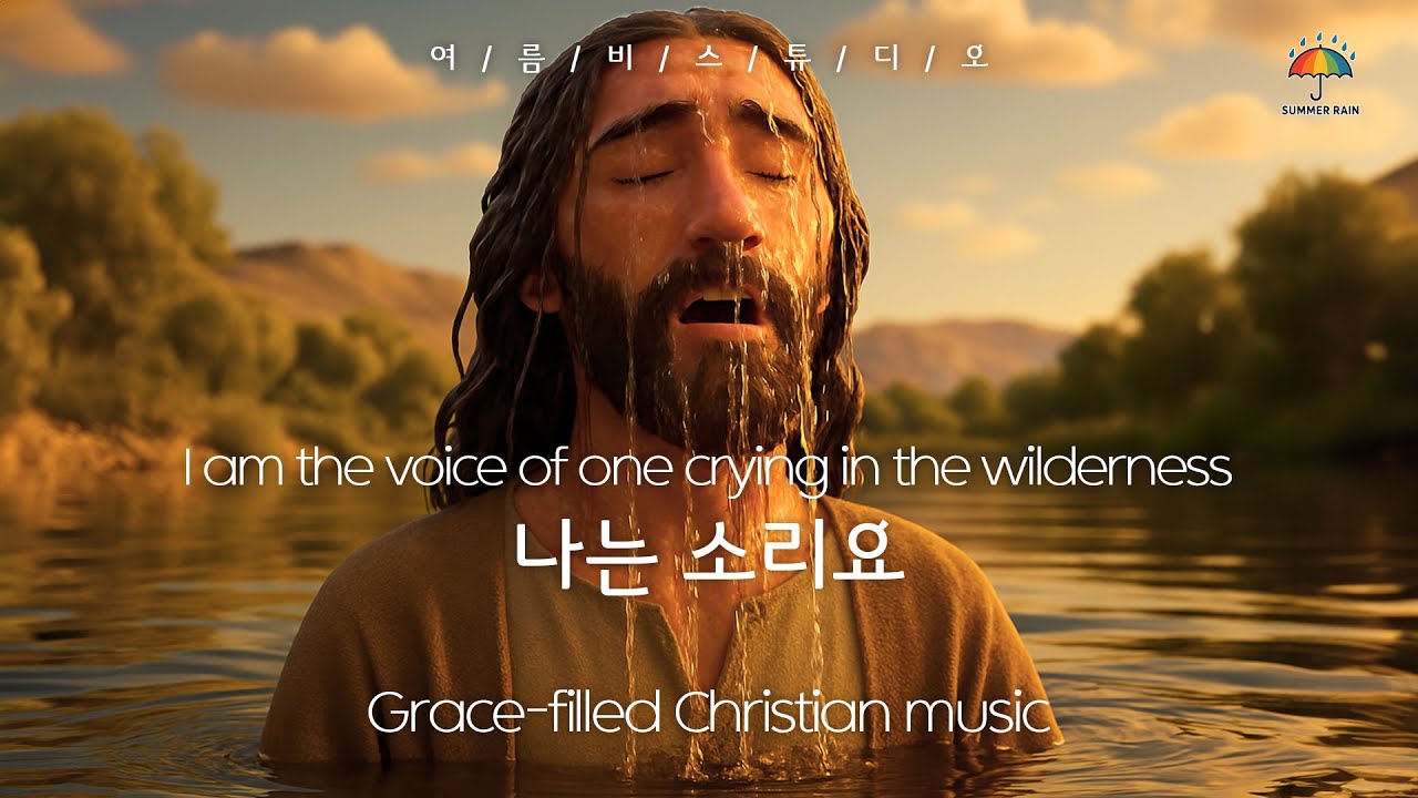나는 소리요💙I am the voice of one crying in the wilderness