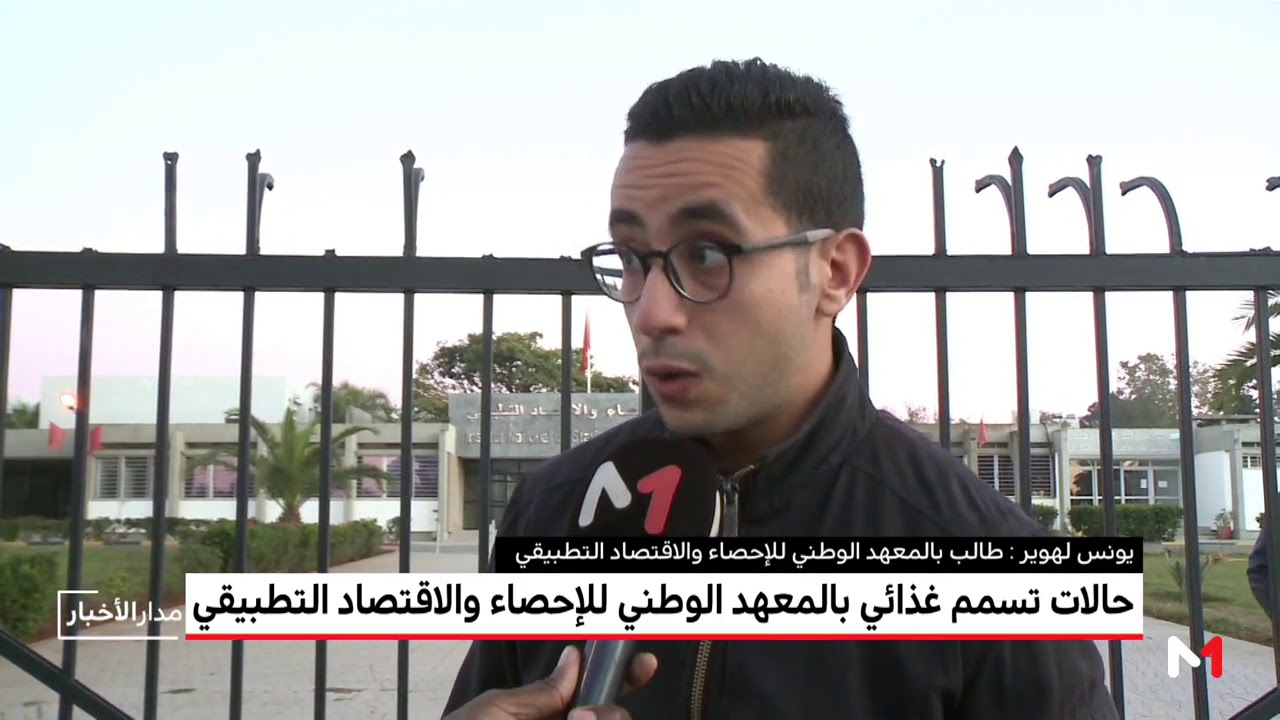 حالات تسمم بالمعهد الوطني للإحصاء والاقتصاد التطبيقي