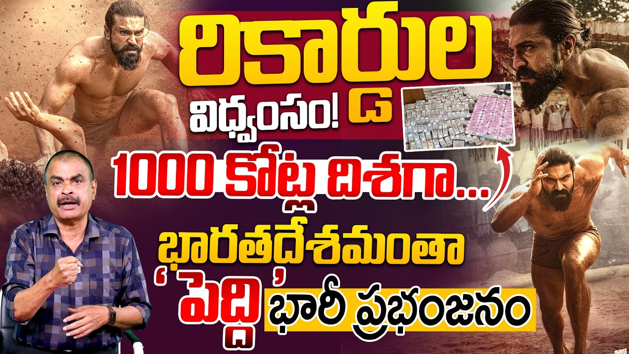 రికార్డుల విధ్వంసం..! 1000 కోట్ల దిశగా...| Peddi First Day Collections | Nagendra Kumar Review