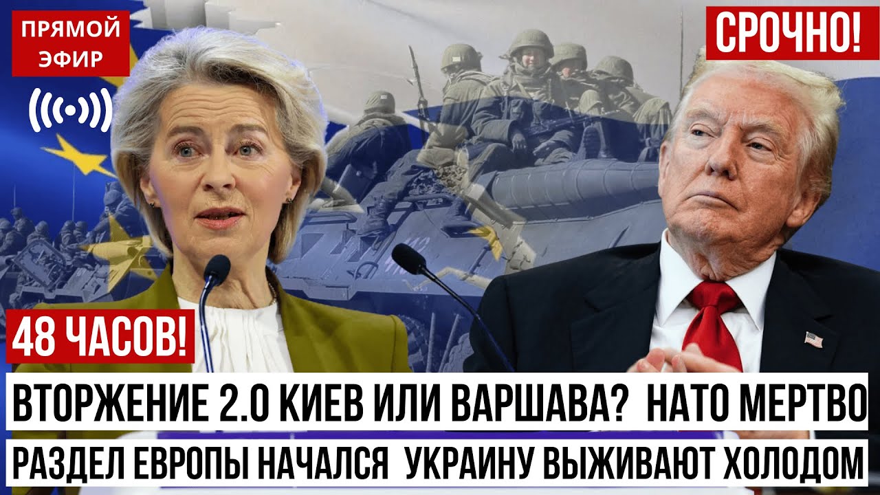 🔴 Вторжение 2.0: Киев ИЛИ Варшава? | НАТО мертво | РАЗДЕЛ ЕВРОПЫ начался | Украину выживают холодом