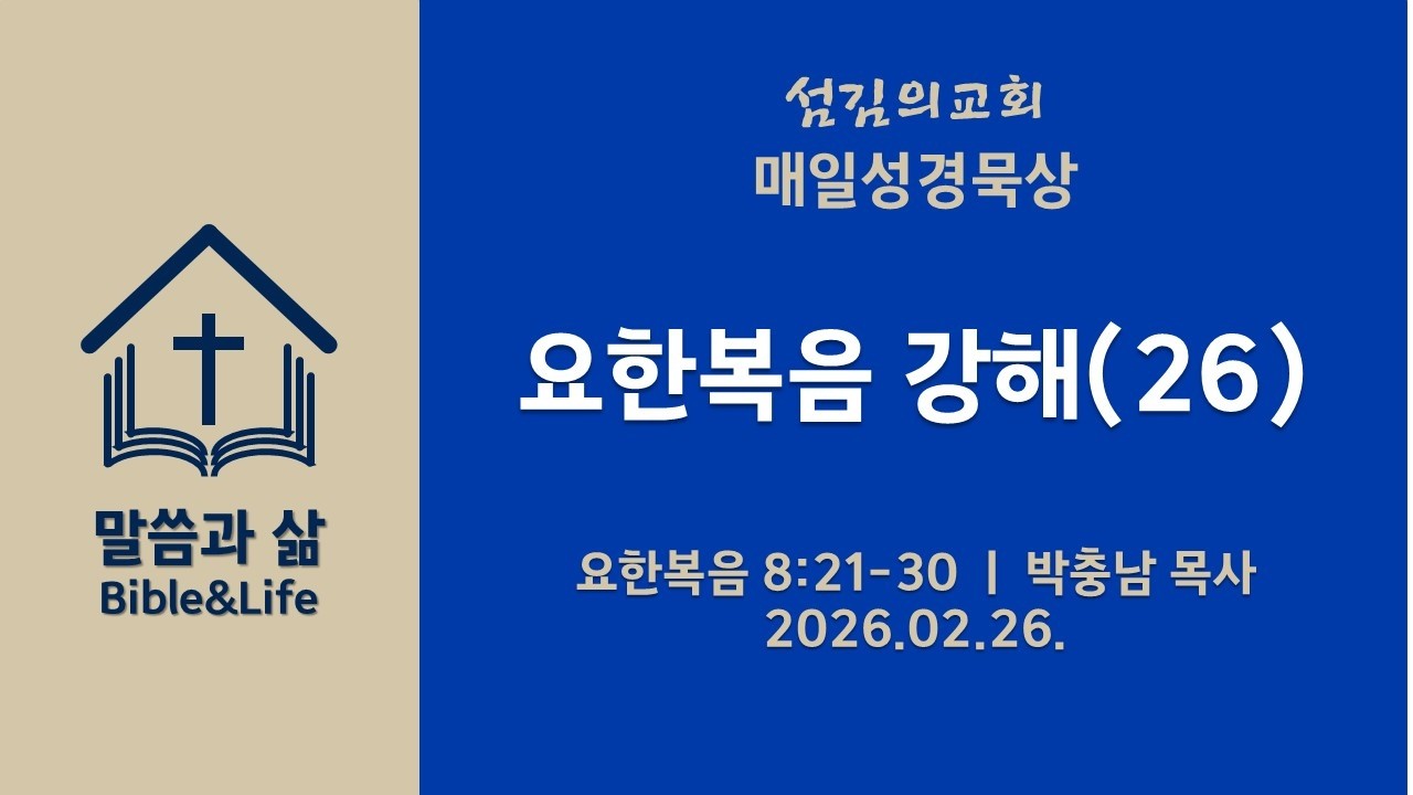 260226(목) l 매일성경묵상 l 요한복음 강해(26) l 요 8:21-30 l 박충남 목사 l 섬김의교회