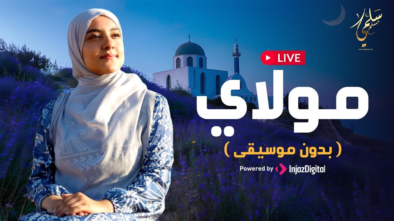 Salma Mesallam - live  سلمى مسلم | مولاي