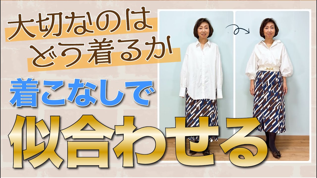 似合う服を選ぶより、「どう着るか」を考える　着こなしで似合わせる
