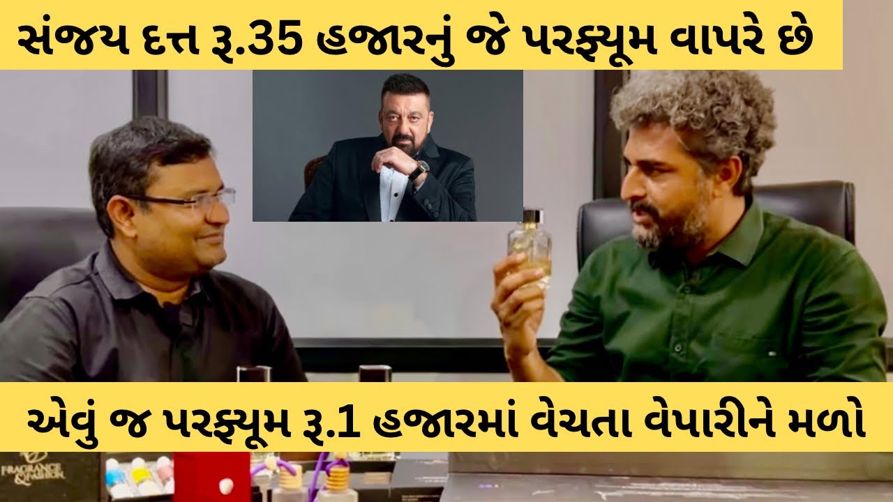સંજય દત્તને રૂ.35 હજારનું જે પરફ્યૂમ પસંદ છે એવું જ પરફ્યૂમ રૂ.1 હજારમાં ગુજરાતમાં મળે છે | Gujarat