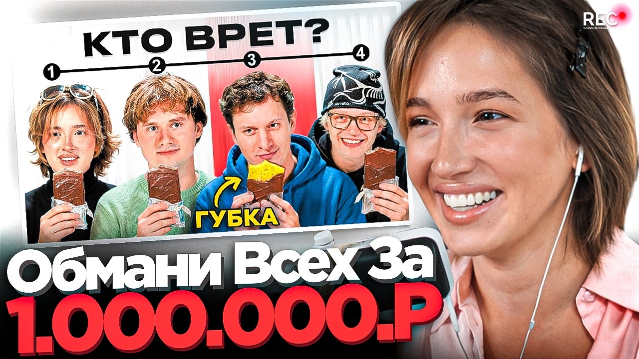 ГЕНСУХА СМОТРИТ ПАРАДЕЕВИЧА &ndash; Обмани Всех и Получи 1.000.000₽ ft. Эксайл, Сатир, Генсуха, Кокошка