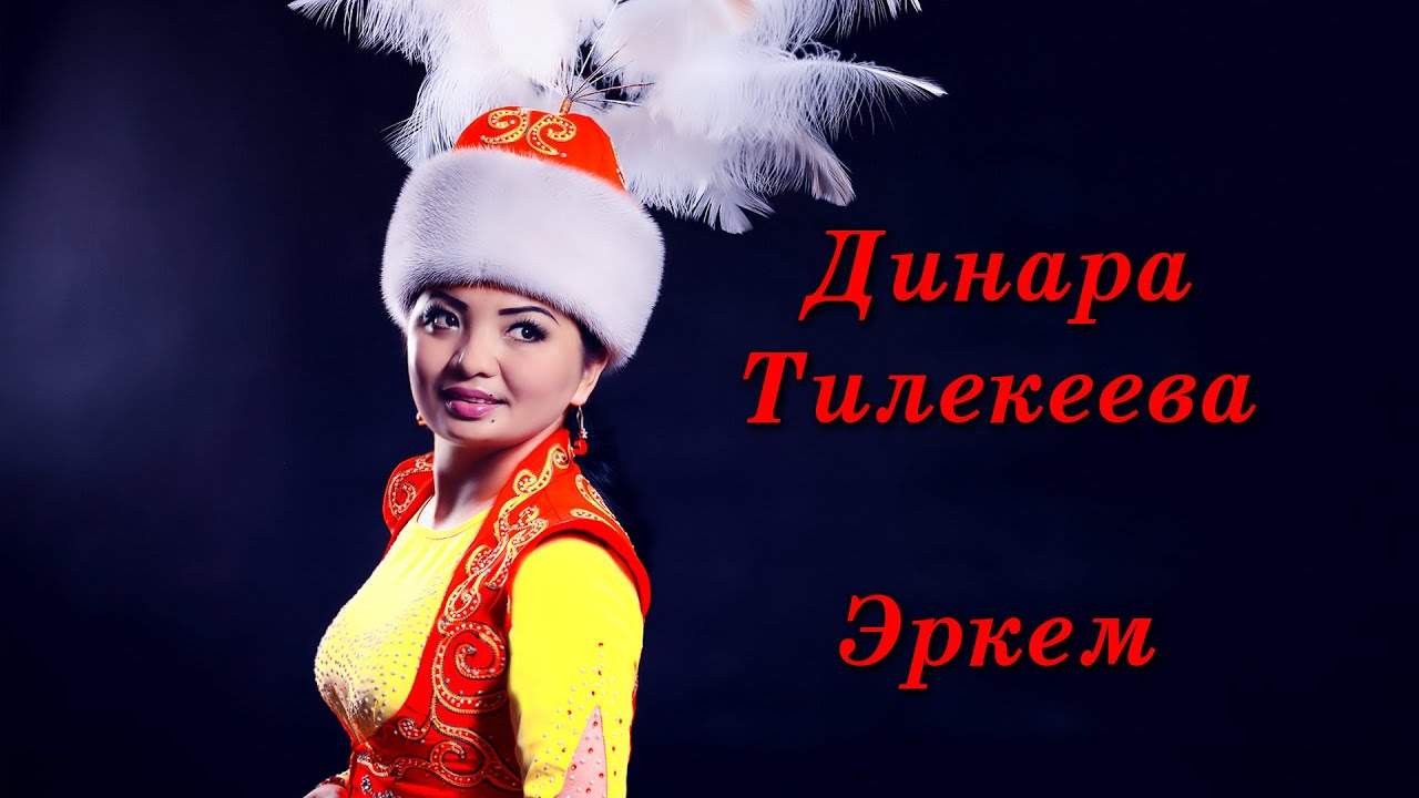 Динара Тилекеева   Эркем