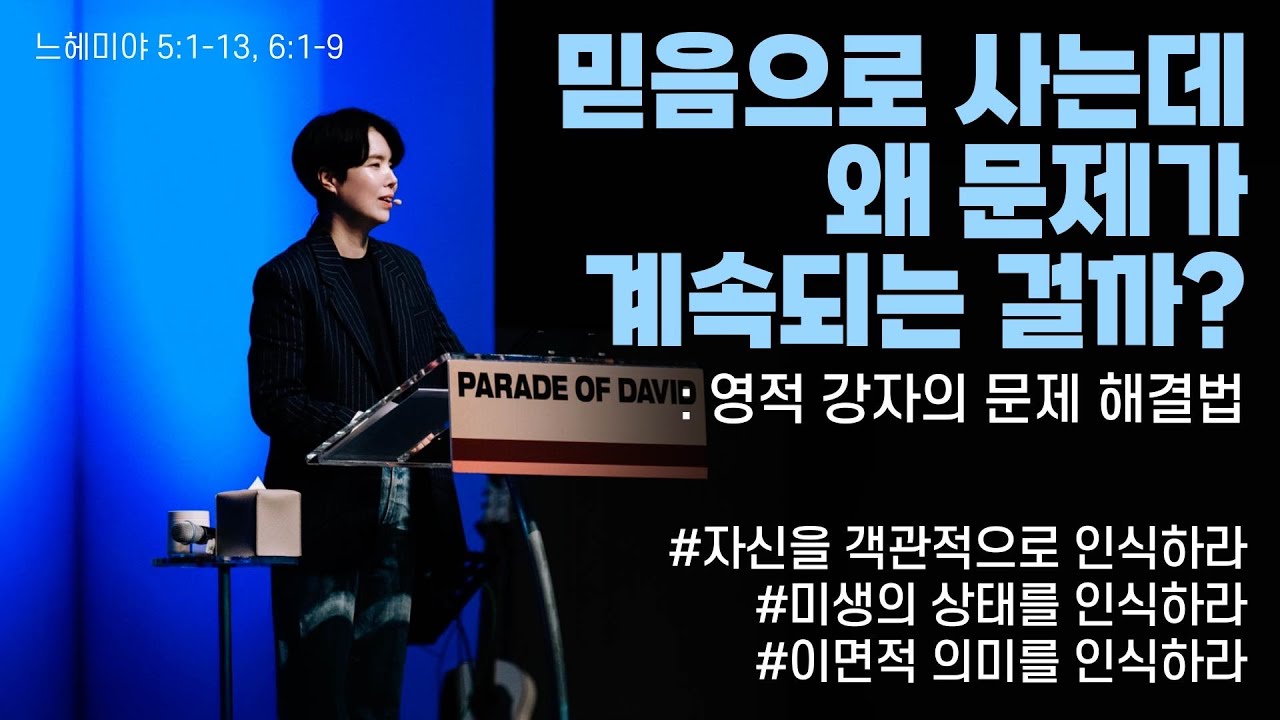 “믿음으로 사는데 왜 문제가 계속되는 걸까?:영적 강자의 문제 해결법”(느5:1-13,6:1-9) 2025.03.30  POD CHURCH 주일예배 원유경 목사 설교(기도회 포함)