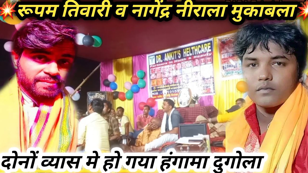 #व्यास_रूपम_तिवारी_व_नागेंद्र_नीराला दोनों टीम मे हो गया संग्राम rupam tiwari nagendra nirala dugola