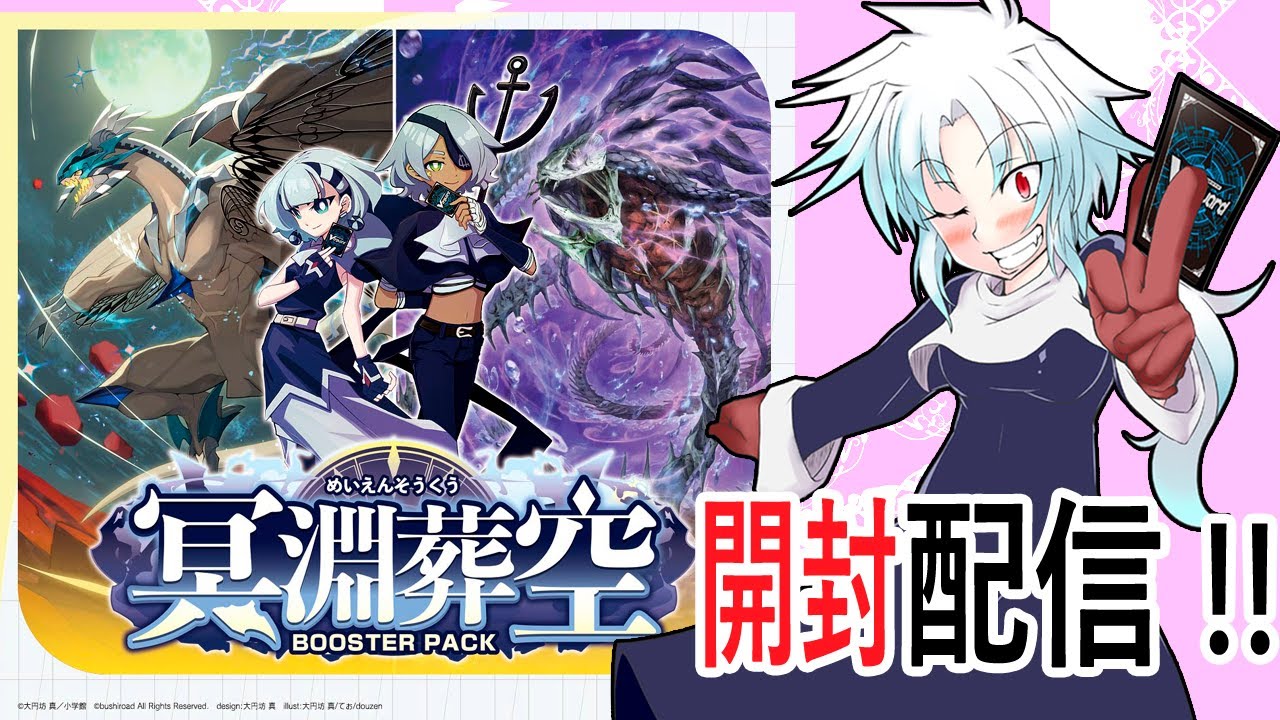 【ヴァンガード開封】冥淵葬空開封配信